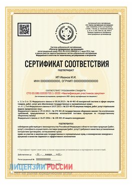 Сертификат квалификации участников закупки для ИП. Красный Сулин Сертификат СТО 03.080.02033720.1-2020